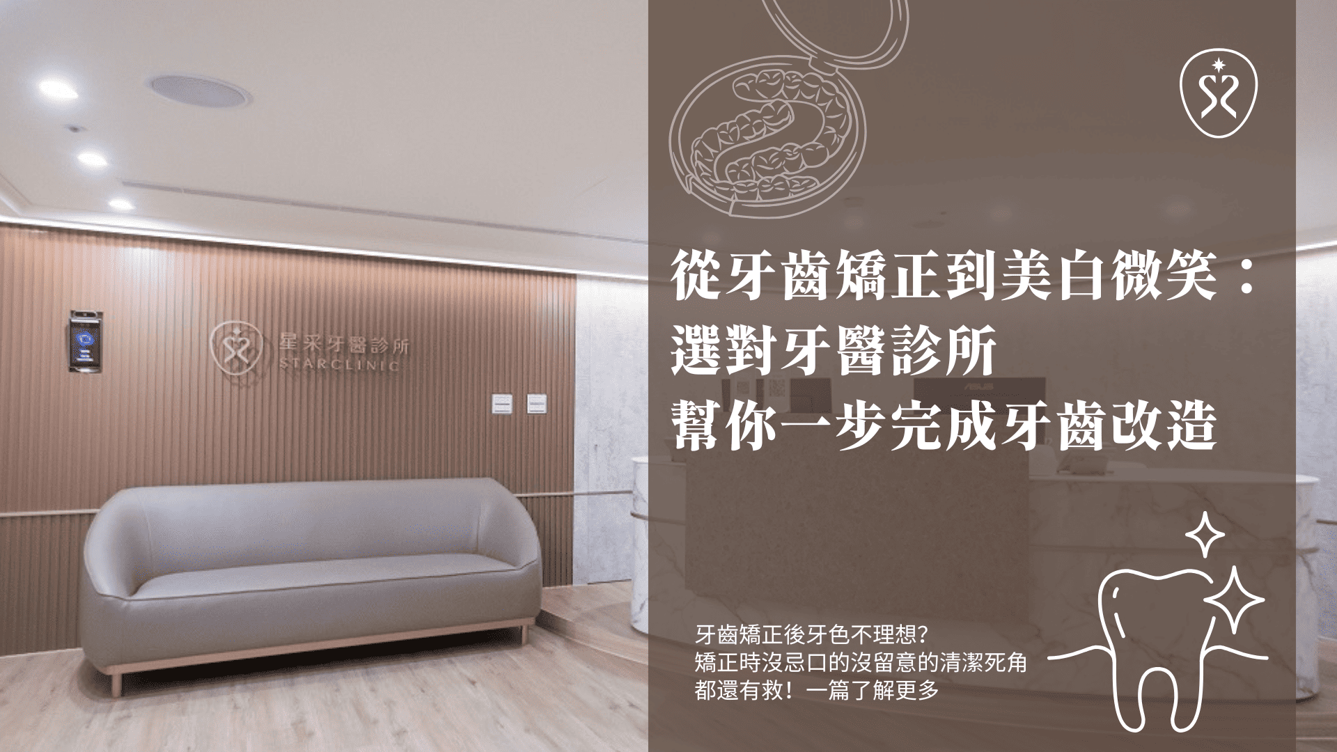 從牙齒矯正到美白微笑：選對牙醫診所幫你一步完成牙齒改造